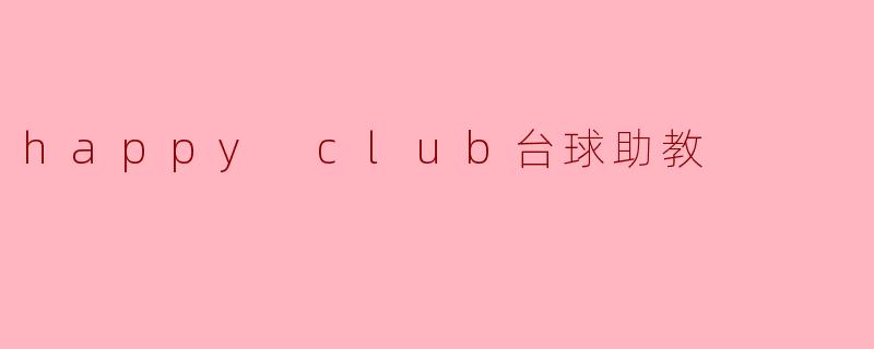 happy club台球助教